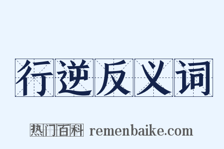 行逆反义词是什么意思的图片